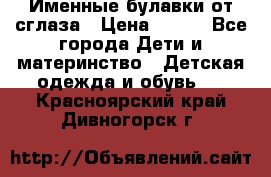 Именные булавки от сглаза › Цена ­ 250 - Все города Дети и материнство » Детская одежда и обувь   . Красноярский край,Дивногорск г.